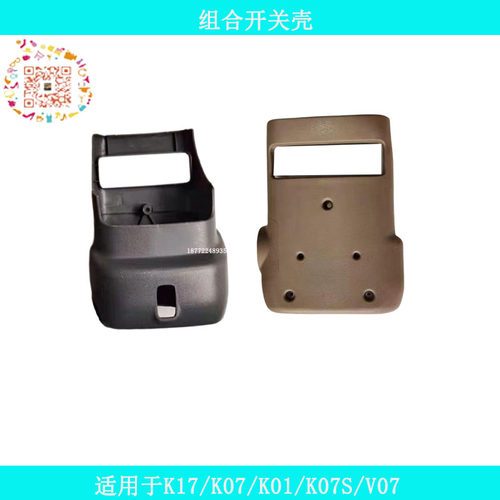 适配于东风小康K17 K07S K05S K01 K02 V21V27V22组合大灯开关壳