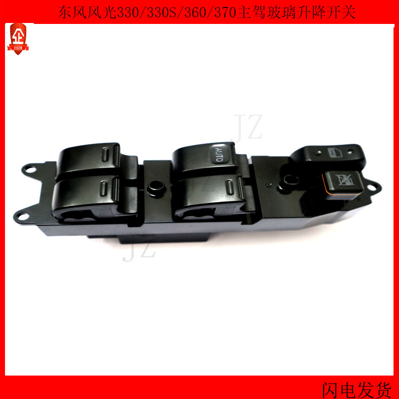 东风风光330 330s 350 360 370主驾驶前门电动玻璃升降器开关按钮