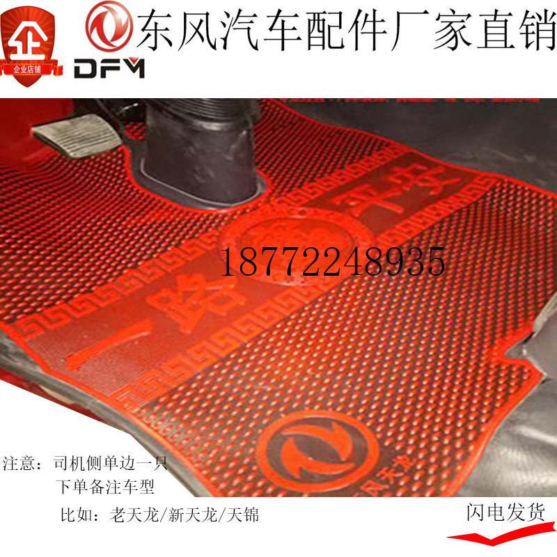 东风天龙KLVL天锦大力神改装配件驾驶室防滑乳胶脚垫汽车用品包邮