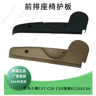 适配东风小康C37 C36 C35瑞驰EC35EC36前排中排座椅护板原装 正品