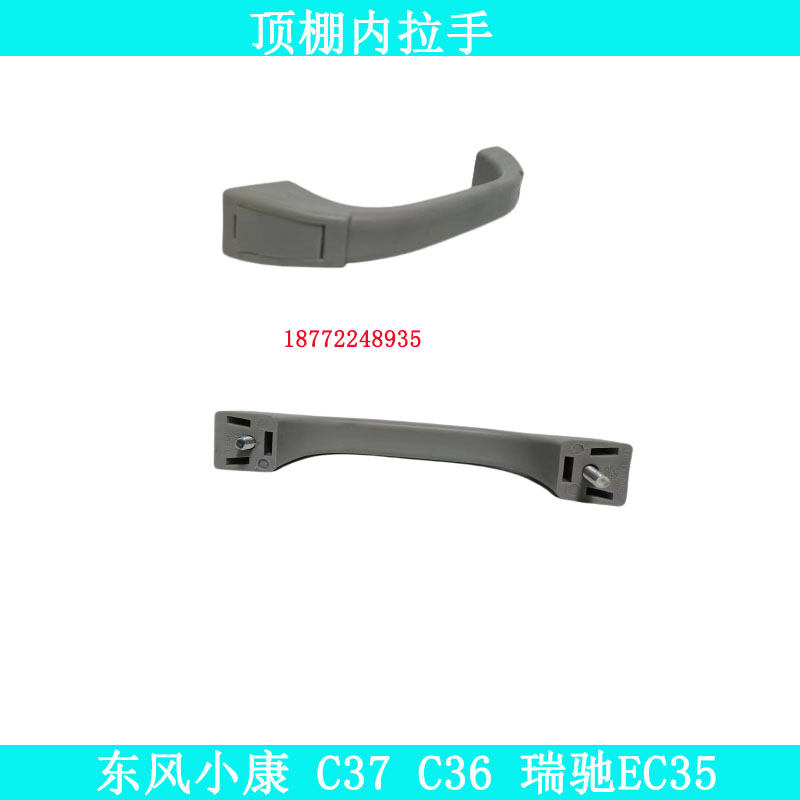 适配东风小康V27V29 C37C36 瑞驰EC35车顶棚内拉手车内安全扶手