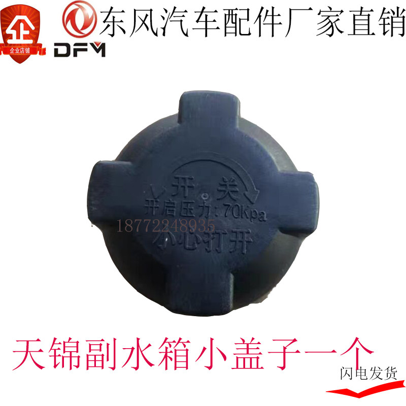 包邮东风天龙副水箱大盖子天锦膨胀水箱小盖粗牙细牙发防冻液付水