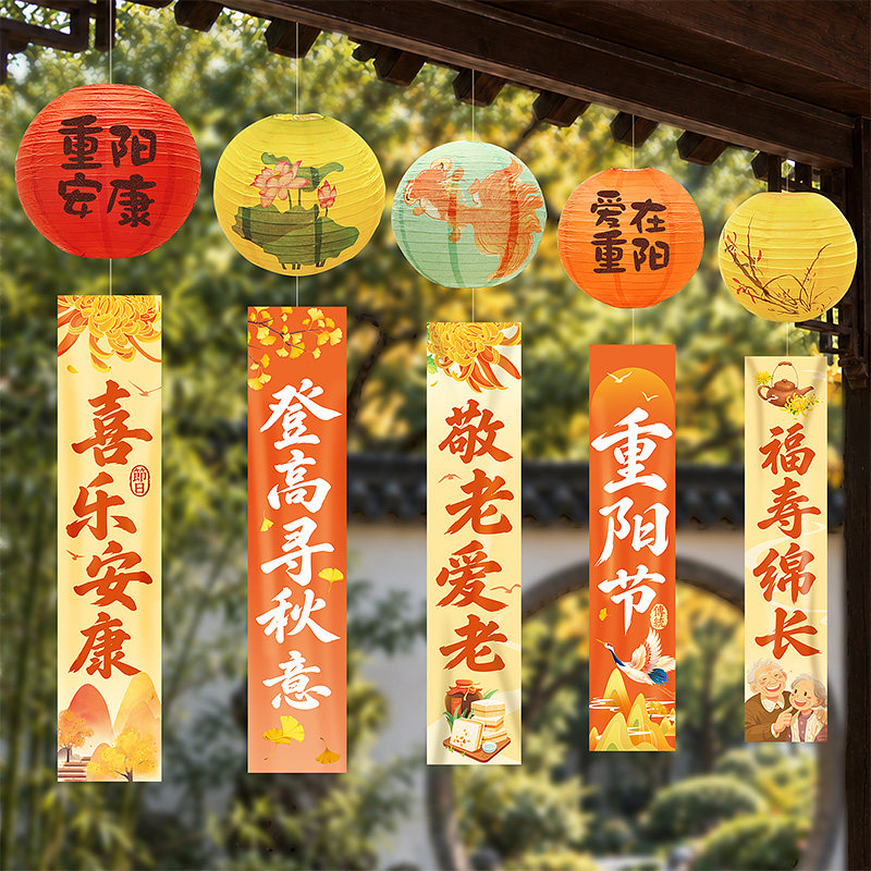 九九重阳节装饰挂件条幅灯笼敬老爱老主题社区活动氛围感布置场景