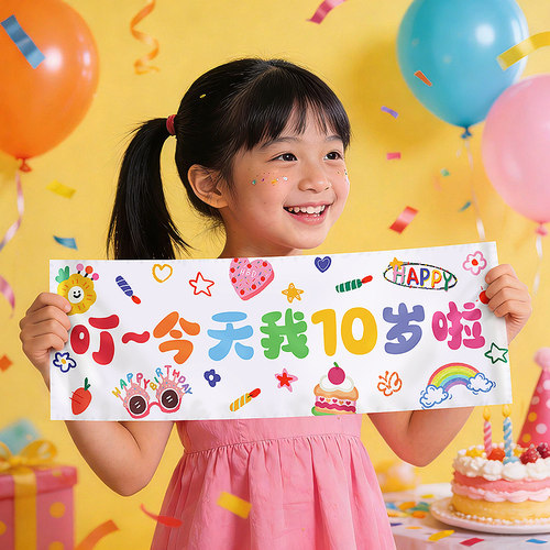今天我10岁啦周岁生日快乐仪式感男女孩场景装饰手持横幅拍照道具