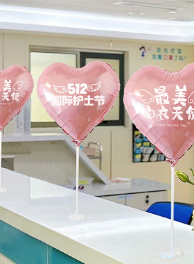 512护士节快乐装饰爱心气球医院科室桌面摆件活动氛围场景布置品