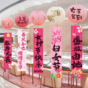 三八妇女节装饰挂饰灯笼条幅38女神店铺活动挂件氛围场景布置道具