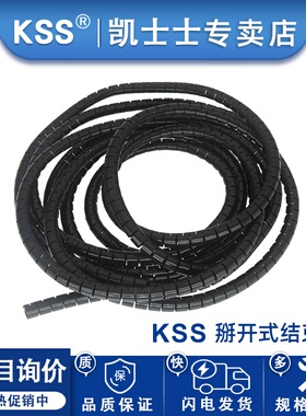 KSS缠绕管KL系列掰开式结束带白色黑色绕线管束线管进口PP/PE材质