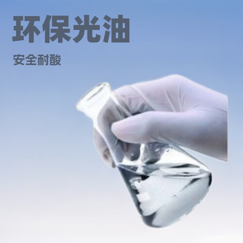 环保光油清漆保护罩面耐酸光i油粘性强各种材料上用的光油可选择