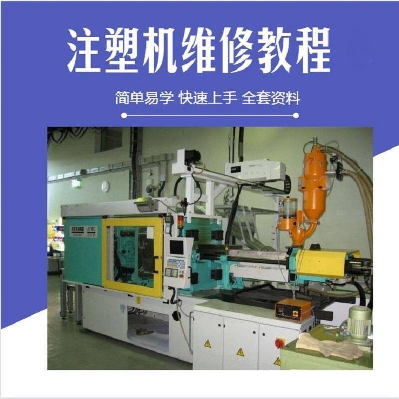 注塑机维修理技术教程学电路图保养使用故障排查技巧处理维护调机