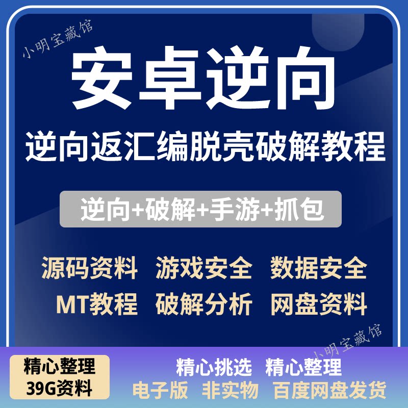 安卓Android逆向反编译零基础实战视频教程 apk手游逆向破解教程