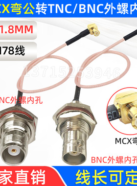 RG178 TNC外螺内孔转90度MCX公弯头BNC外螺内孔转MMCX公转接线
