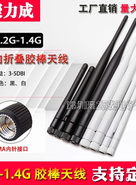 5DB 1.2G/1.4G全向外置防水胶棒天线WIFI/蓝牙无线路由器模块天线