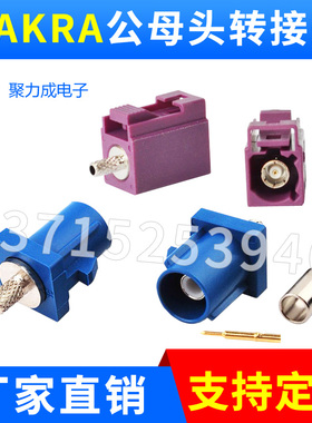FAKRA型接线母头公头GPS天线连接器蓝色公头母头紫色母头SMB直头