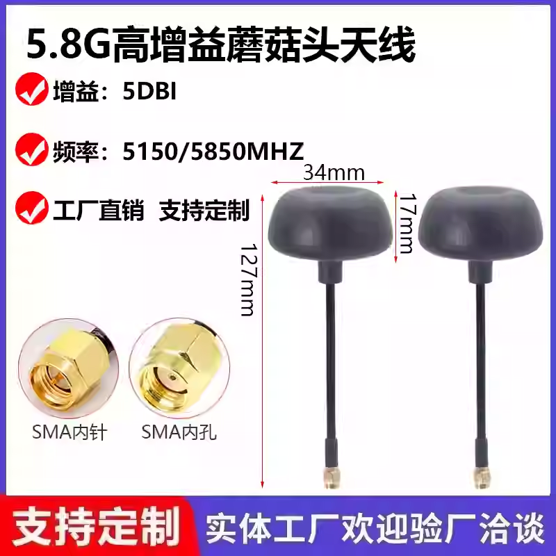 5.8G 图传大蘑菇天线5DB 穿越机 无人机航模天线
