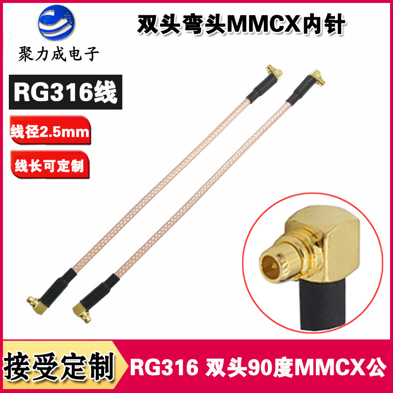 RG316 双头90度弯头MMCX内针同轴转接线无线模块高温WIFI连接馈线