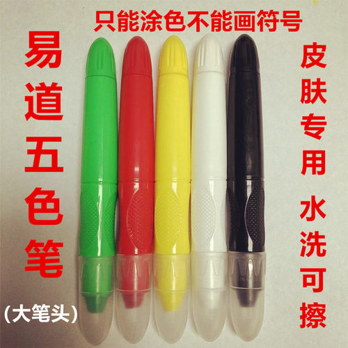 五色疗法笔五行五色笔易道专用能量笔皮肤肚脐画卦笔粗头固态笔
