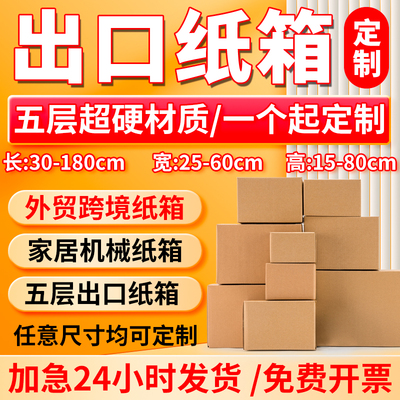 五层牛卡出口超硬打包装盒定做纸箱定制少量订做长正方形半高