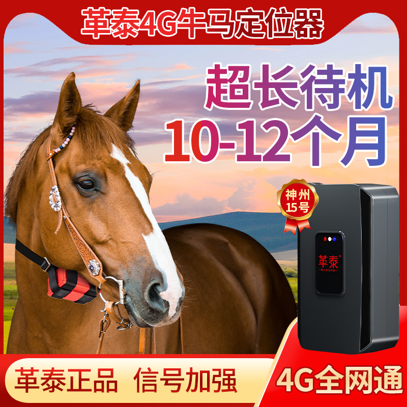 革泰牛羊定位器gps追踪神器10号