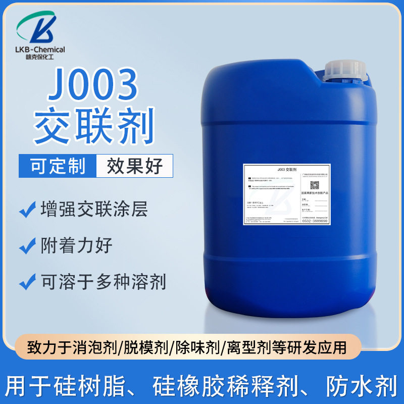 J003汽车镀晶稀释剂玻璃内饰交联剂化工原料有机硅防水玻璃防雨剂