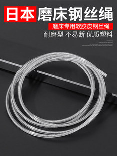 原装 日本岗本磨床.大水磨机器专用钢丝绳