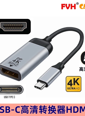 FVH  Type-C 转 HDMI线UHD 8K手机笔记本usbc显示器电视高清4K线