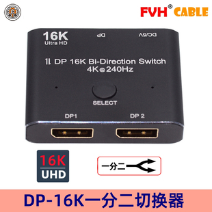 DP切换器一分二双向displayport高清视频2.0分线器4K 16K FVH 240hz二进一双向转换器分屏分配器