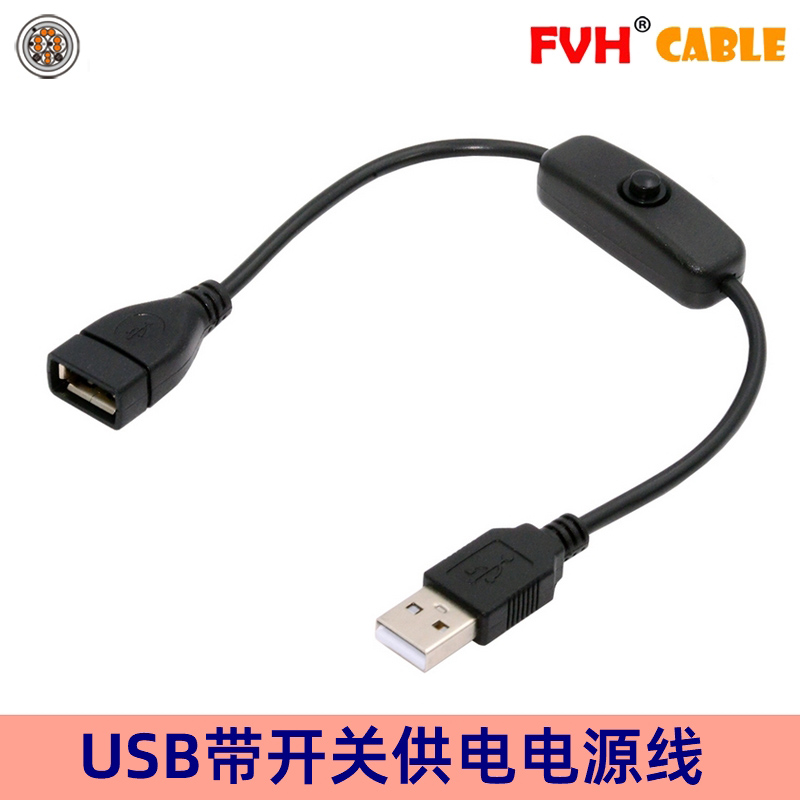 FVH开关线带501充电线