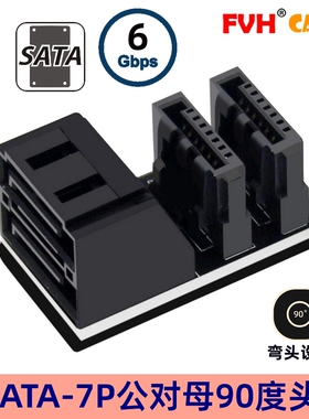 FVH 主板机箱双侧出SATA 7PIN 双接口 90或180或360度转弯 转接头
