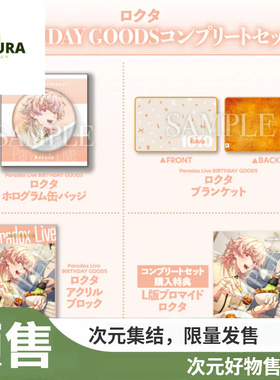 【谷子】预售  Paradox Live PL ROKUTA 2023 生日套装 周边