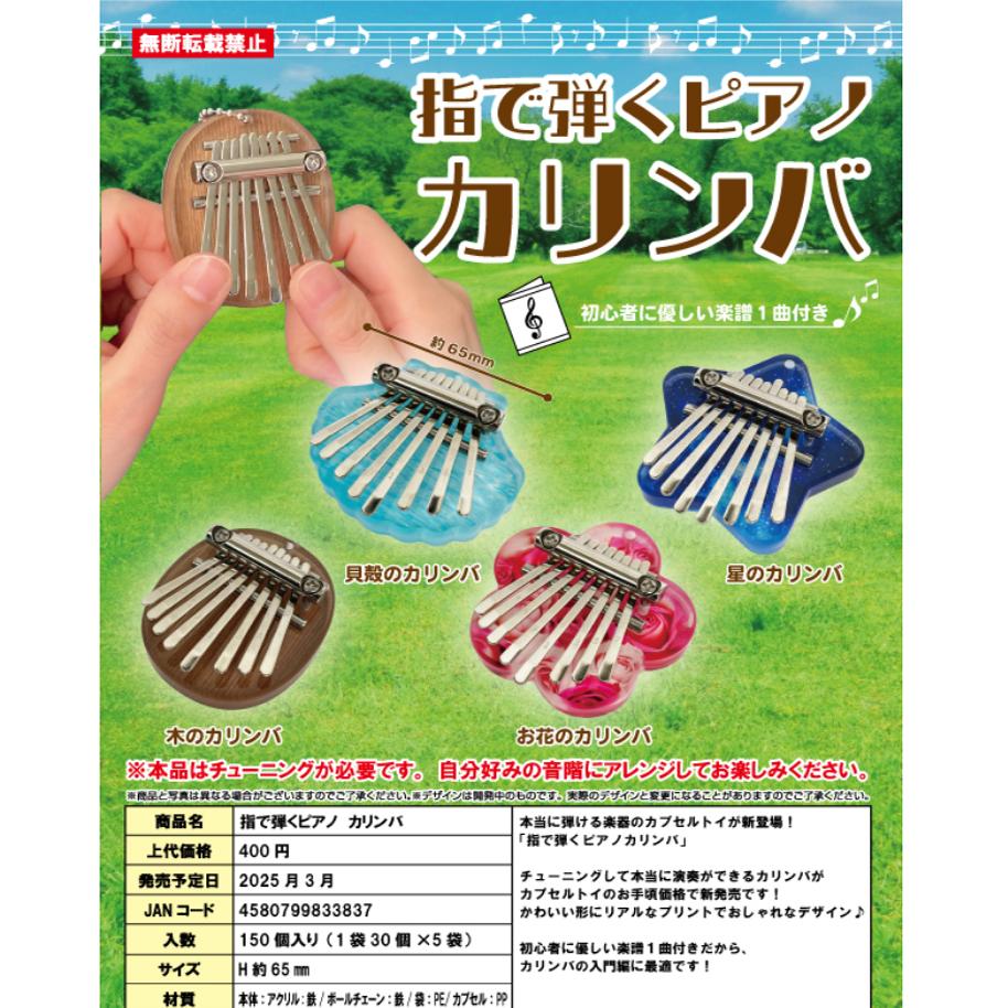 【谷子】预售  迷你学生拇指琴 卡林巴手指琴挂件 扭蛋