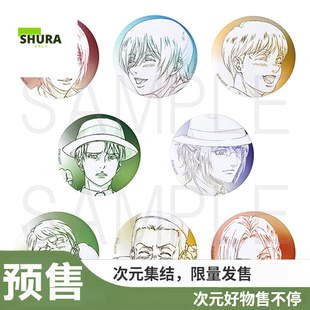 【谷子】预售  进击的巨人 原画 徽章 吧唧 抱盒 完结 周边