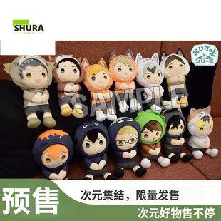 【谷子】预售  PROOF 排球少年 Q版坐姿毛绒玩偶 动物连帽衫V