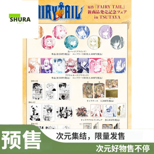 【谷子】预售 A3 妖精的尾巴 徽章 立牌 透卡 复制原画等