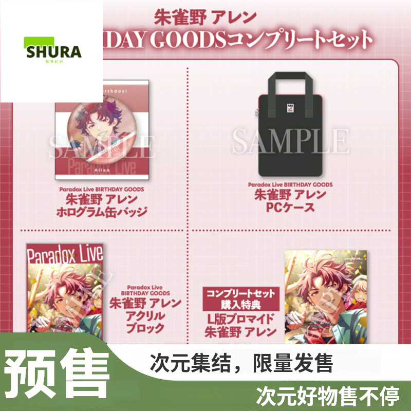 【谷子】预售ParadoxLivePL