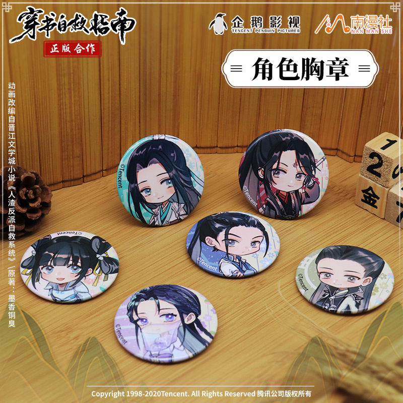 【谷子】现货正版   穿书自救指南 徽章渣反动画沈清秋洛冰河吧唧
