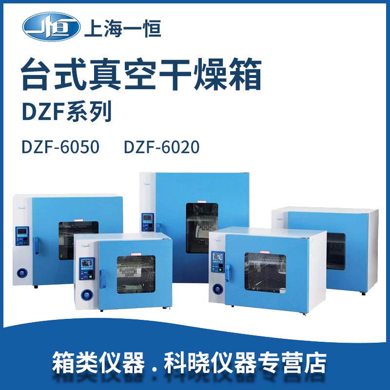 上海台式真空干燥箱加热机实验室密封烘箱-6020/6050/6090