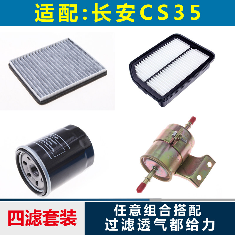适配长安CS35空气滤芯机油汽油空调过滤清器格网子三滤四滤保养