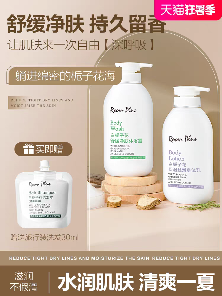 roomplus白栀子花控油蓬松洗发水女持久留香氛沐浴露护发素润肤露