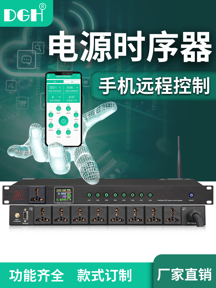 DGH 网络远程控制8路电源时序器10路专业顺序管理器电脑中控