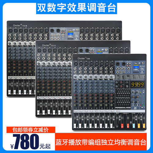 Ctvcter TX6/TX8/TX12/TX16调音台舞台演出会议晚会酒吧公共广播