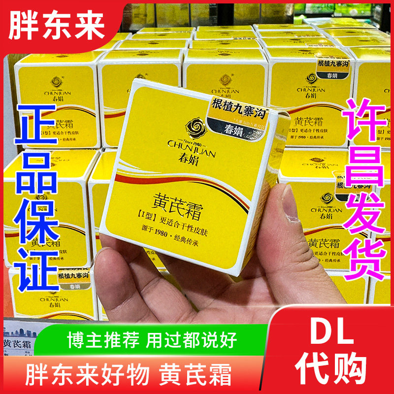 正品许昌胖东来黄芪霜保湿滋润舒乳液/面霜