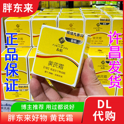 正品许昌胖东来黄芪霜保湿滋润舒缓提亮东来超市黄芪霜胖东来