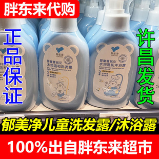 正品胖东来超市代购郁美净郁美净婴童雪绒花水润温和洗发露沐浴露