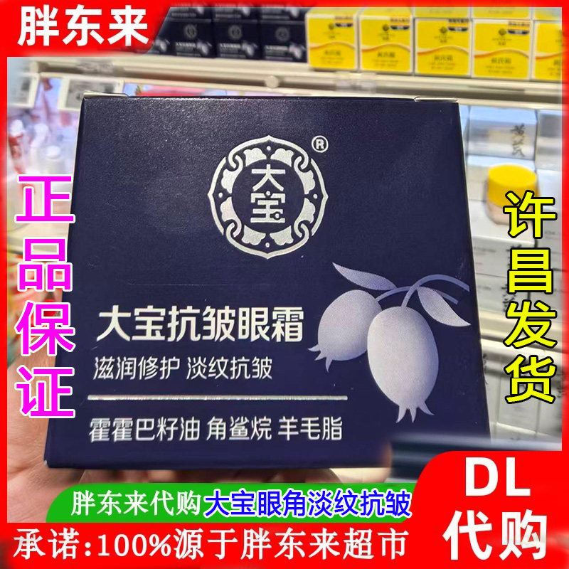 正品胖东来眼霜大宝抗皱眼霜国内代购滋润保湿修护淡纹抗皱眼霜