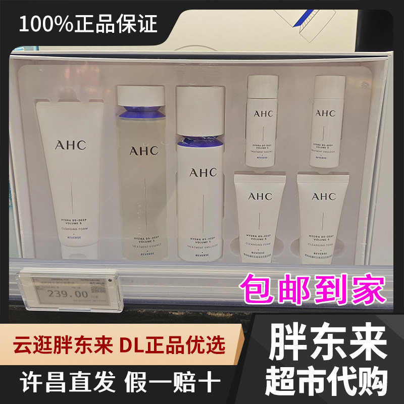许昌胖东来代买AHC爱和纯水润充盈套装补水保湿洁面水乳组合装