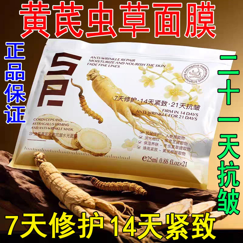 许昌超市代买虫草黄芪面膜紧致抗皱水光暗沉滋润补水淡纹21片/包