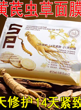许昌超市代买虫草黄芪面膜紧致抗皱水光暗沉滋润补水淡纹21片/包