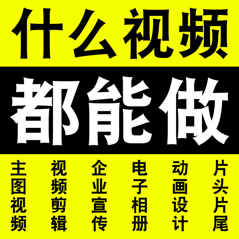 短视频制作服务剪辑代做淘宝产品平面广告设计