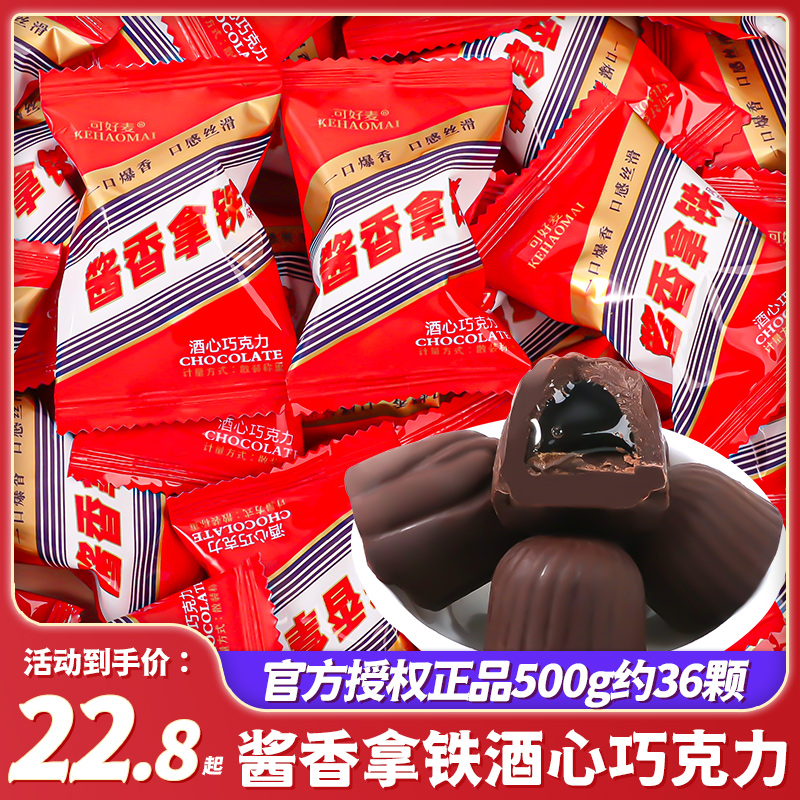 酱香拿铁风味酒心巧克力