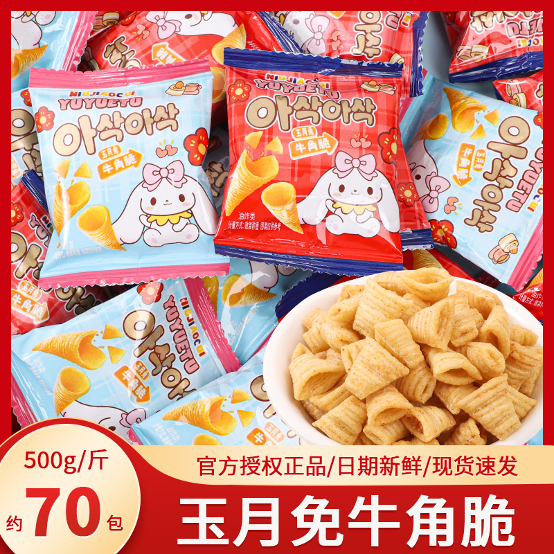 玉月兔妙脆角散装儿童解馋牛角脆办公室休闲小零食批发喜糖伴手礼